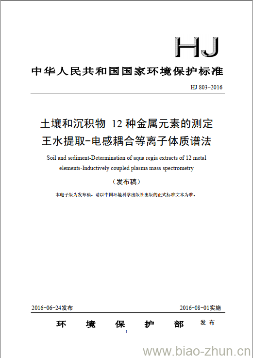 HJ 803-2016 土壤和沉积物 12种金属元素的测定 王水提取-电感耦合等离子体质谱法