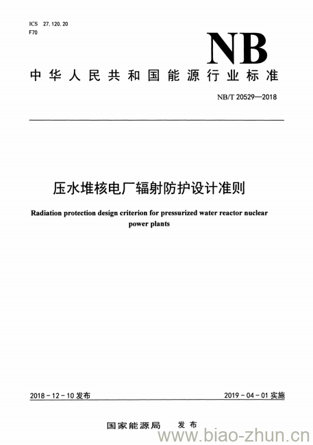 NB/T 20529-2018 压水堆核电厂辐射防护设计准则