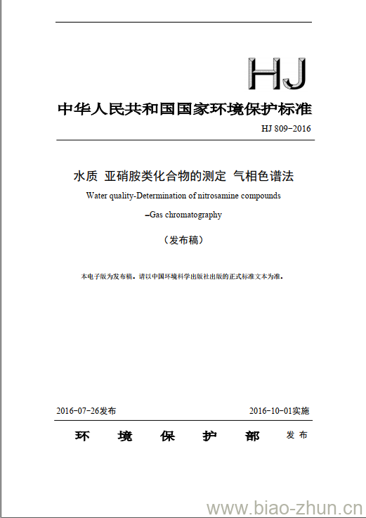 HJ 809-2016 水质 亚硝胺类化合物的测定 气相色谱法