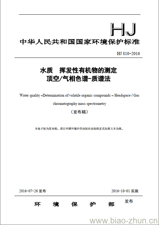 HJ 810-2016 水质 挥发性有机物的测定 顶空/气相色谱-质谱法