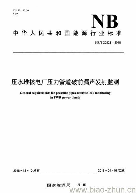 NB/T 20528-2018 压水堆核电厂压力管道破前漏声发射监测