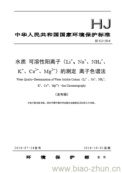 HJ 812-2016 水质 可溶性阳离子(Li+、 Na+、NH4+、K+、Ca2+、Mg2+) 的测定 离子色谱法