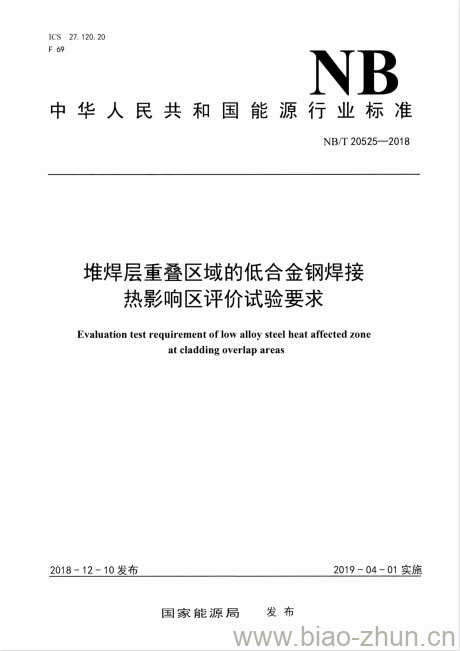 NB/T 20525-2018 堆焊层重叠区域的低合金钢焊接热影响区评价试验要求