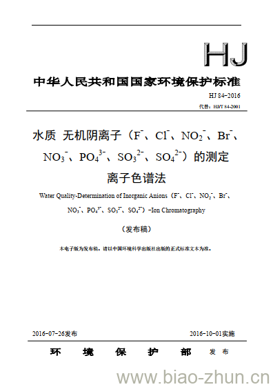 HJ 84-2016 水质 无机阴离子(F-、Cl-、NO2-、Br-、NO3-、PO43-、 SO32-、 SO42-)的测定 离子色谱法