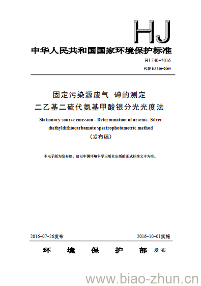 HJ 540-2016 固定污染源废气 砷的测定 二乙基二硫代氨基甲酸银分光光度法