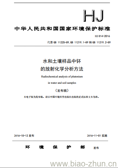 HJ 814-2016 水和土壤样品中钚的放射化学分析方法