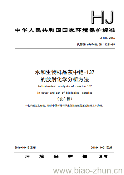 HJ 816-2016 水和生物样品灰中铯-137的放射化学分析方法