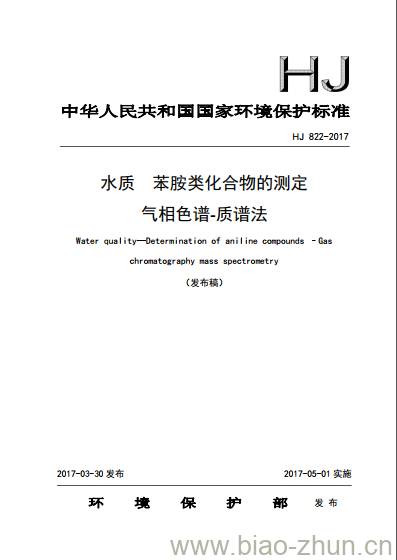 HJ 822-2017 水质 苯胺类化合物的测定 气相色谱-质谱法
