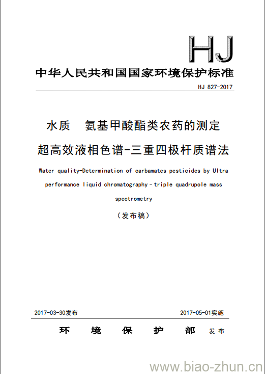 HJ 827-2017 水质 氨基甲酸酯类农药的测定 超高效液相色谱-三重四极杆质谱法