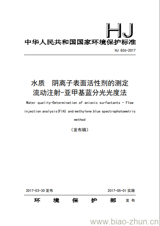 HJ 826-2017 水质 阴离子表面活性剂的测定 流动注射-亚甲基蓝分光光度法