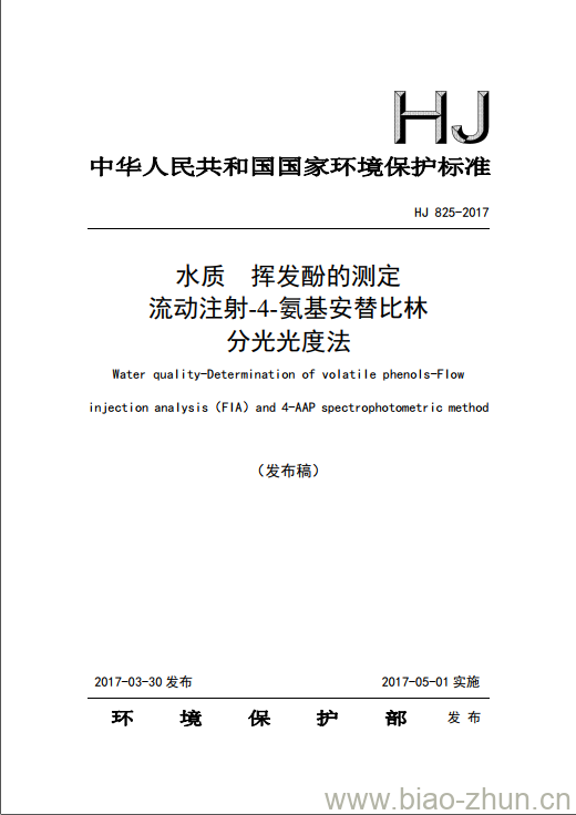 HJ 825-2017 水质挥发酚的测定 流动注射-4-氨基安替比林 分光光度法