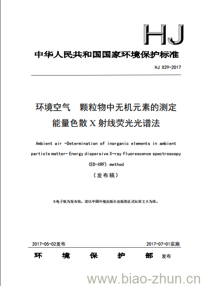 HJ 829-2017 环境空气 颗粒物中无机元素的测定 能量色散X射线荧光光谱法