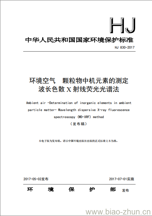 HJ 830-2017 环境空气 颗粒物中机元素的测定 波长色散X射线荧光光谱法