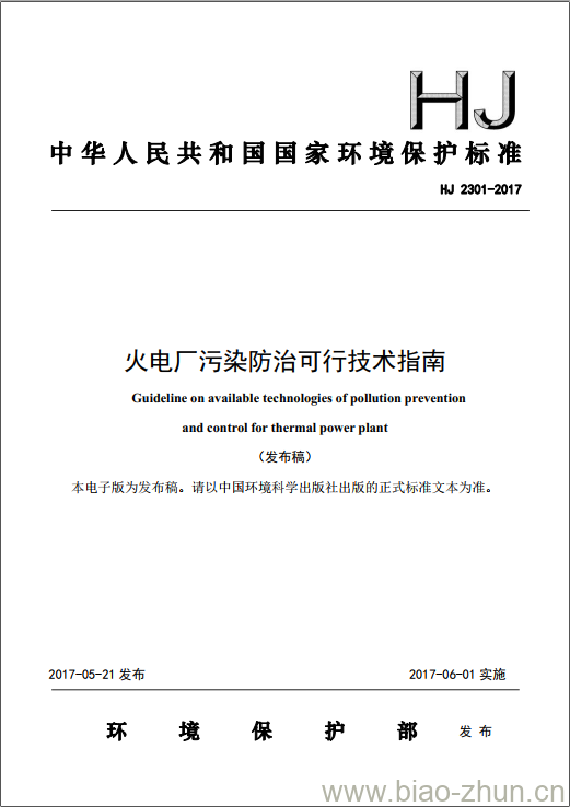 HJ 2301-2017 火电厂污染防治可行技术指南