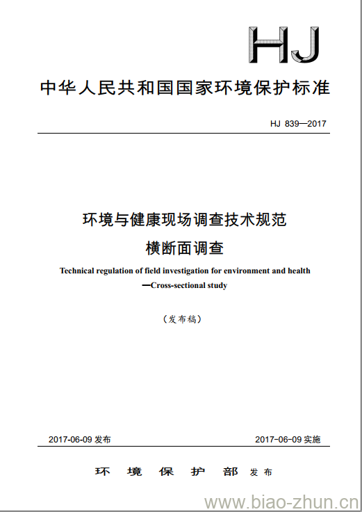 HJ 839-2017 环境与健康现场调查技术规范 横断面调查