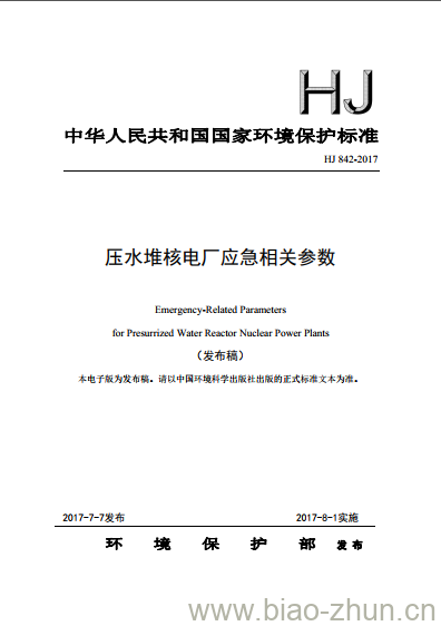 HJ 842-2017 压水堆核电厂应急相关参数