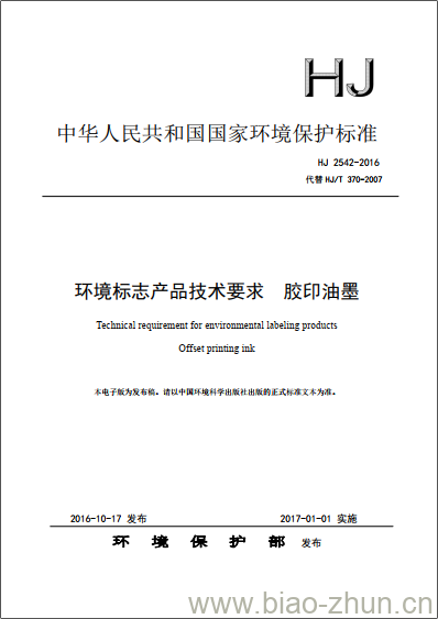 HJ 2542-2016 环境标志产品技术要求 胶印油墨