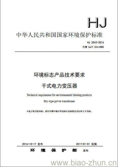 HJ 2543-2016 环境标志产品技术要求 干式电力变压器