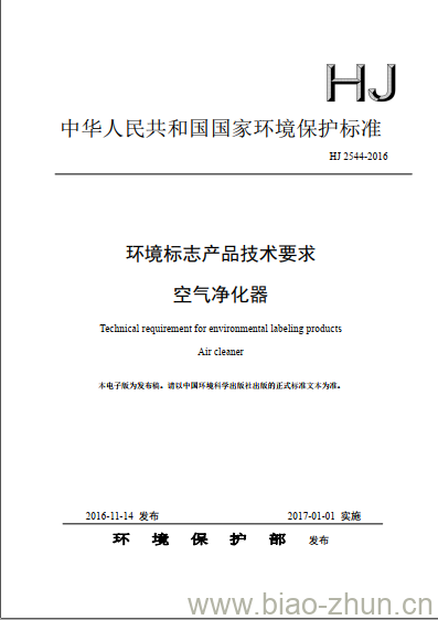 HJ 2544-2016 环境标志产品技术要求 空气净化器