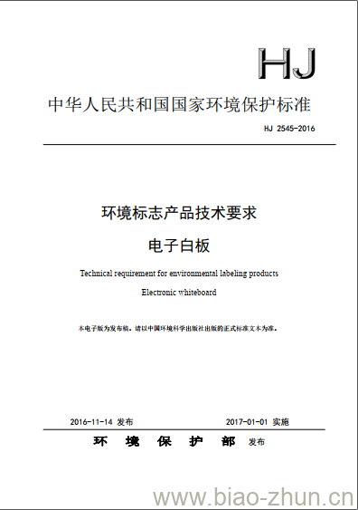 HJ 2545-2016 环境标志产品技术要求 电子白板