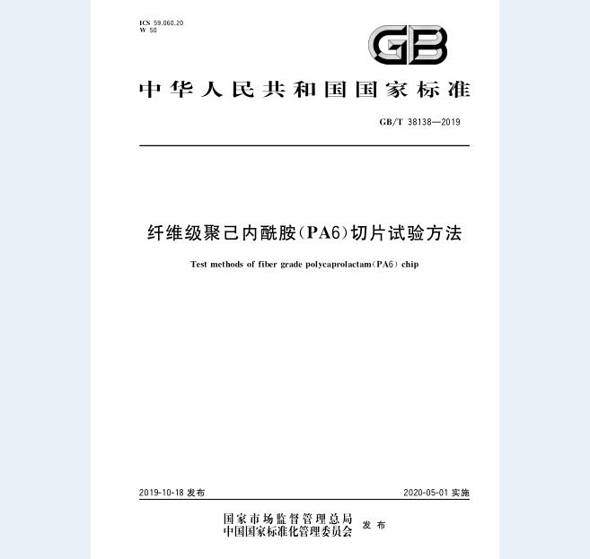 GB∕T 38138-2019 纤维级聚己内酰胺 (PA6)切片试验方法