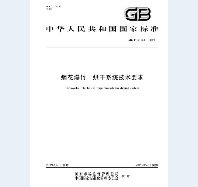 GB∕T 38141-2019 烟花爆竹 烘干系统技术要求