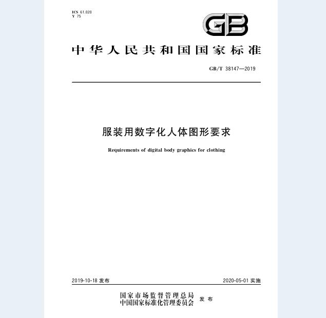 GB/T 38147-2019 服装用数字化人体图形要求