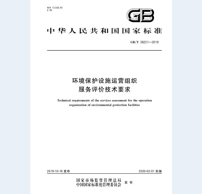 GB∕T 38221-2019 环境保护设施运营组织服务评价技术要求