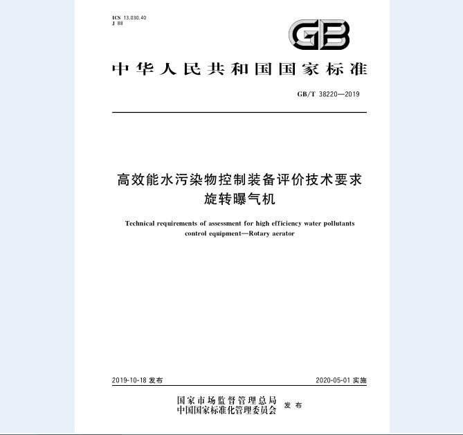 GB∕T 38220-2019 高效能水污染物控制装备评价技术要求 旋转曝气机