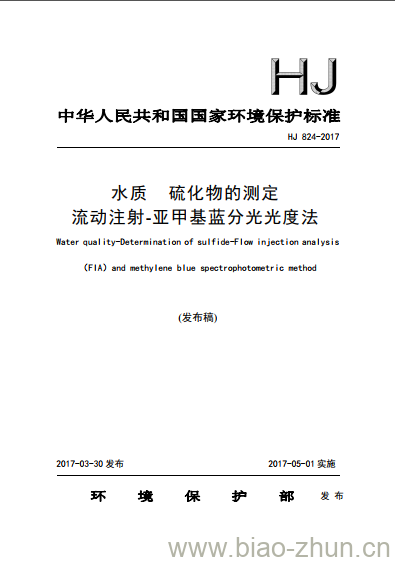 HJ 824-2017 水质 硫化物的测定 流动注射-亚甲基蓝分光光度法