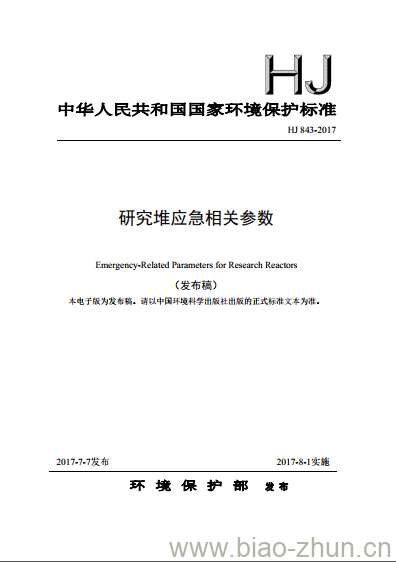 HJ 843-2017 研究堆应急相关参数