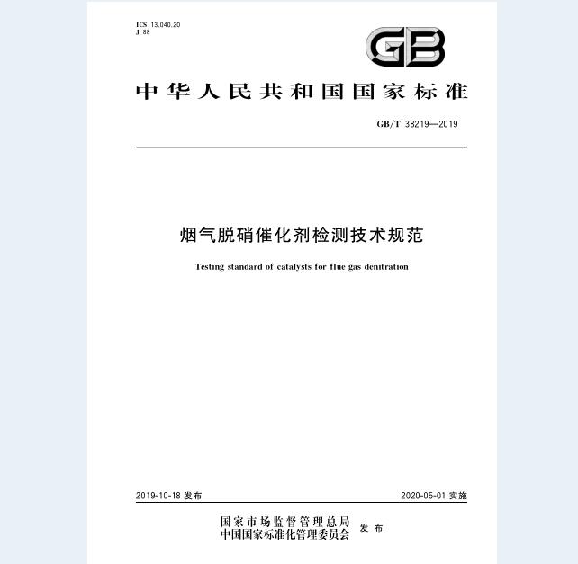 GB∕T 38219-2019 烟气脱硝催化剂检测技术规范