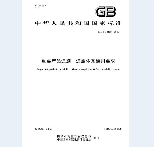 GB∕T 38159-2019 重要产品追溯 追溯体系通用要求