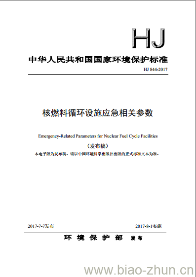 HJ 844-2017 核燃料循环设施应急相关参数