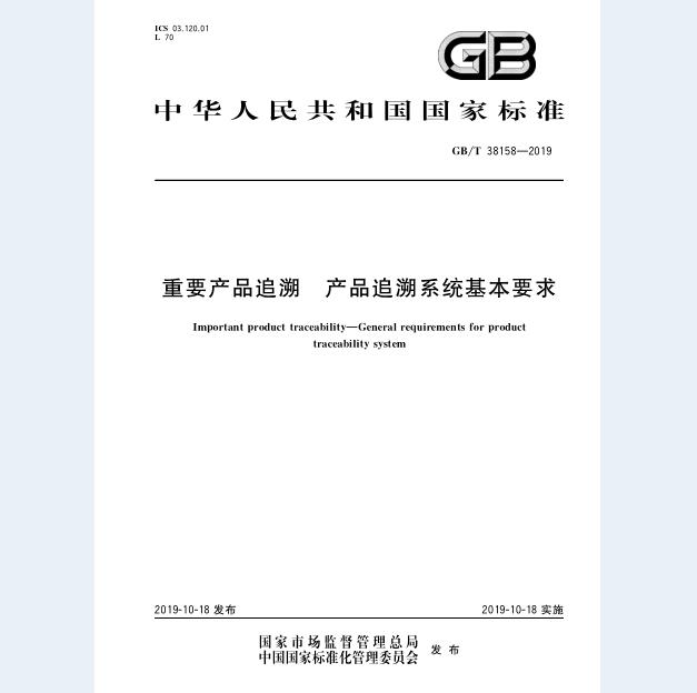 GB∕T 38158-2019 重要产品追溯 产品追溯系统基本要求