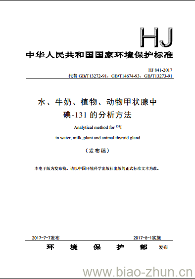 HJ 841-2017 水、牛奶、植物、动物甲状腺中碘-131的分析方法
