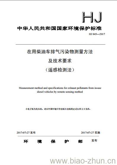 HJ 845-2017 在用柴油车排气污染物测量方法及技术要求(遥感检测法)