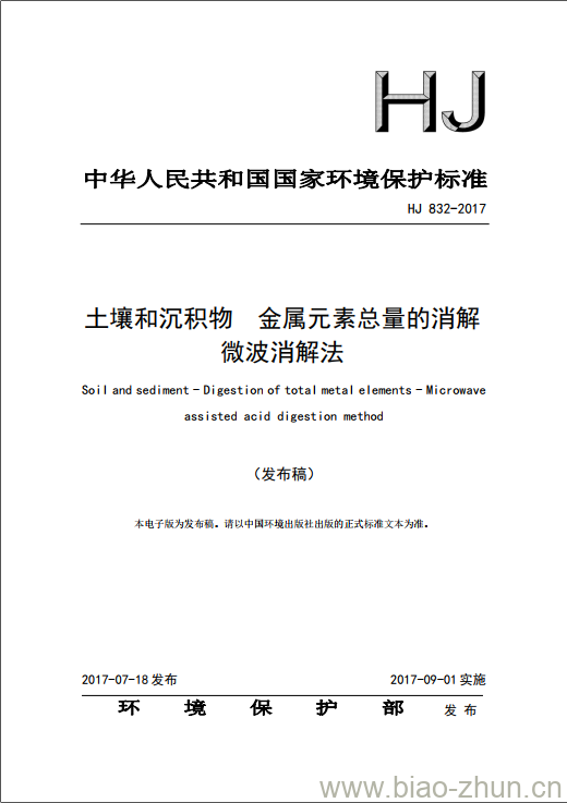 HJ 832-2017 土壤和沉积物 金属元素总量的消解 微波消解法