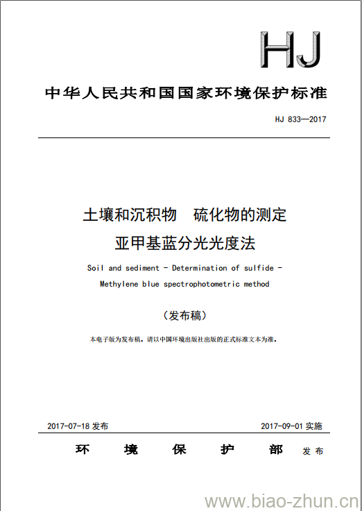 HJ 833-2017 土壤和沉积物 硫化物的测定 亚甲基蓝分光光度法