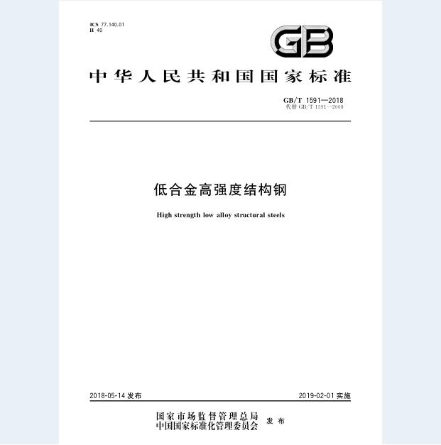 GB/T 1591-2018 低合金高强度结构钢