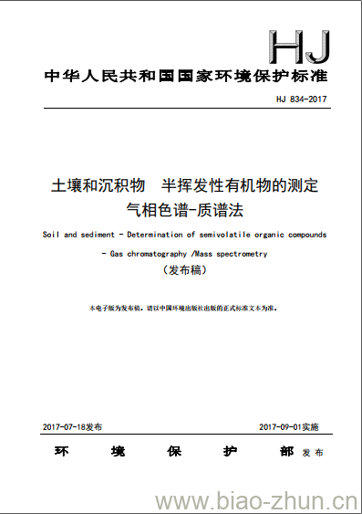 HJ 834-2017 土壤和沉积物 半挥发性有机物的测定 气相色谱-质谱法