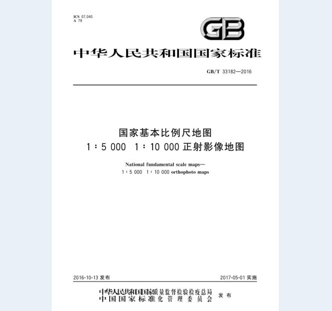 GB/T 33182-2016 国家基本比例尺地图 1:5 000 1:10 000 正射影像地图