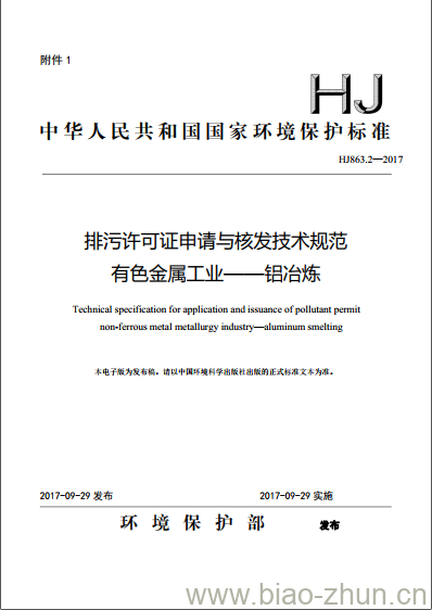 HJ 863.2-2017 排污许可证申请与核发技术规范 有色金属工业一铝冶炼