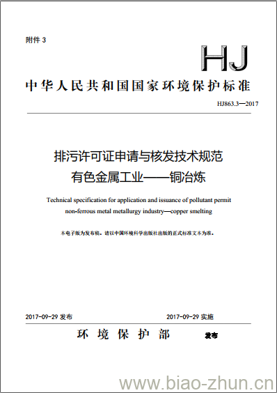 HJ 863.3-2017 排污许可证申请与核发技术规范 有色金属工业一铜冶炼