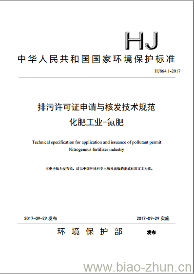 HJ 864.1-2017 排污许可证申请与核发技术规范 化肥工业-氮肥