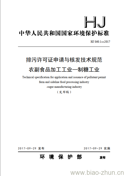 HJ 860.1-2017 排污许可证申请与核发技术规范 农副食品加工工业一制糖工业