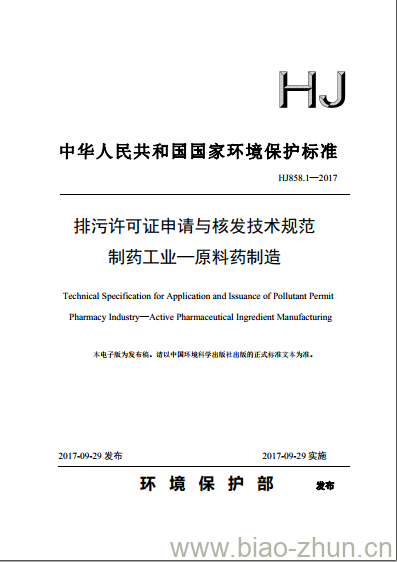 HJ 858.1-2017 排污许可证申请与核发技术规范 制药工业—原料药制造