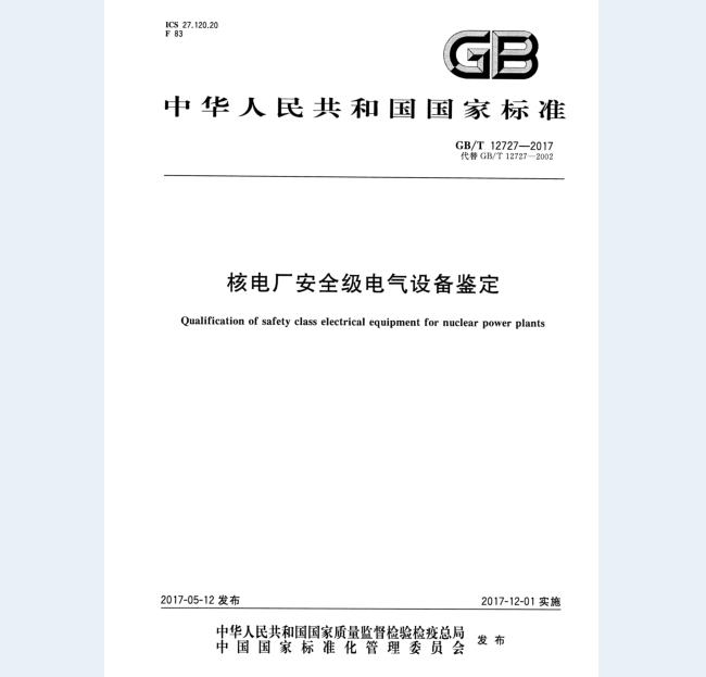 GB∕T 12727-2017 核电厂安全级电气设备鉴定