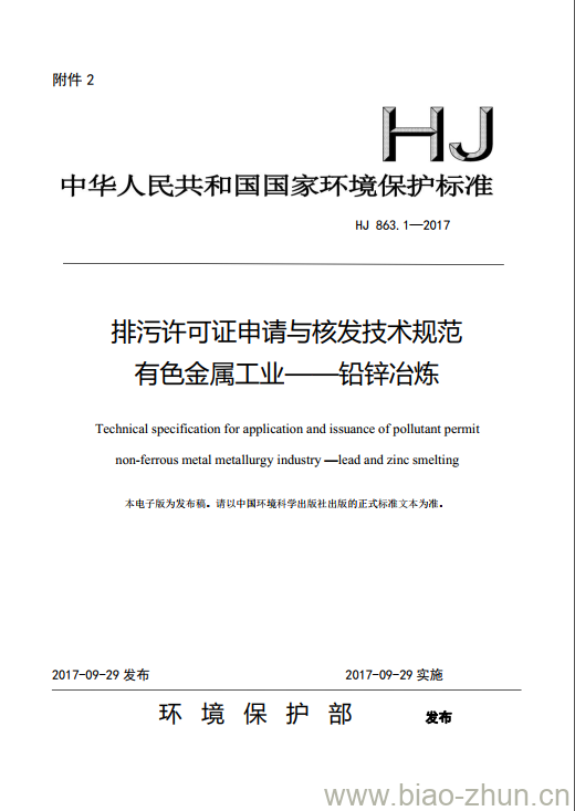 HJ 863.1-2017 排污许可证申请与核发技术规范 有色金属工业一铅锌冶炼