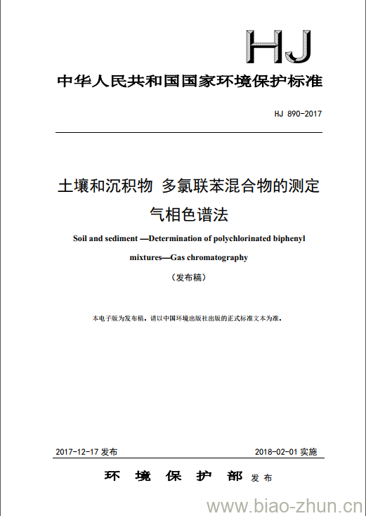 HJ 890-2017 土壤和沉积物 多氯联苯混合物的测定 气相色谱法